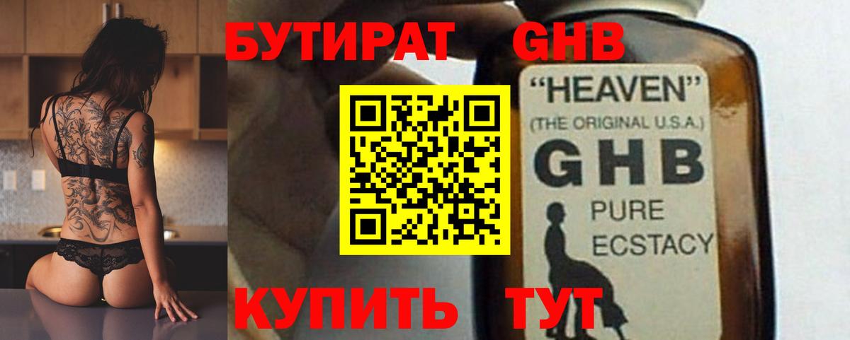 БУТИРАТ жидкий экстази Димитровград
